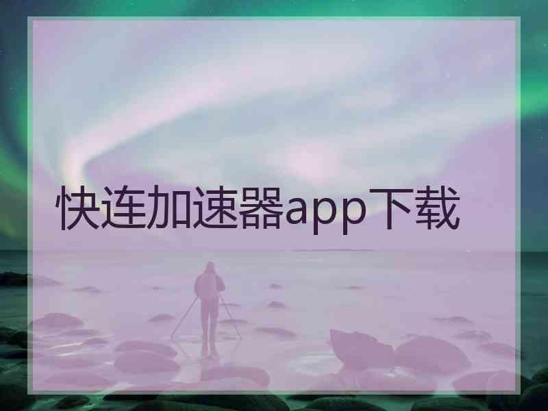 快连加速器app下载