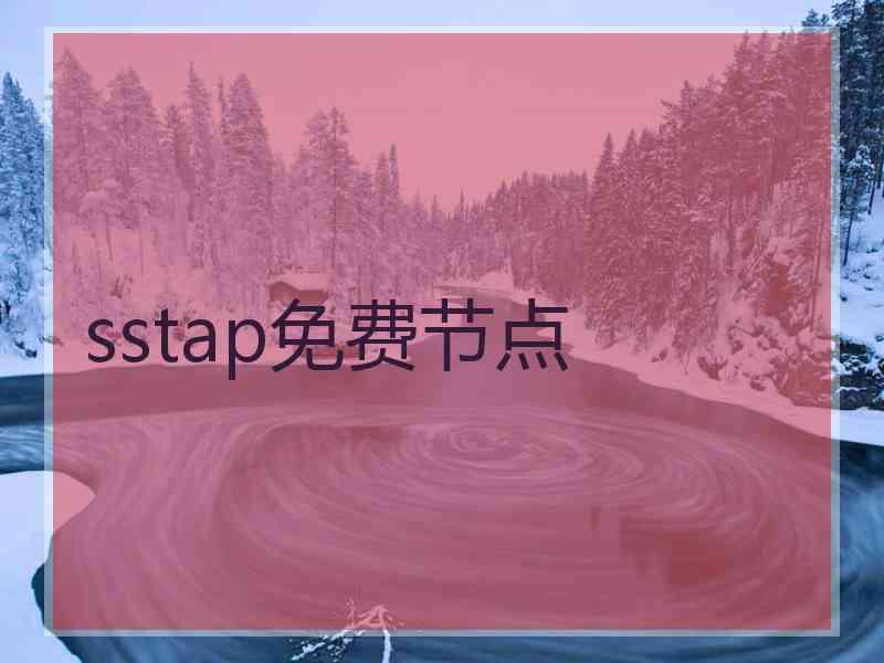 sstap免费节点