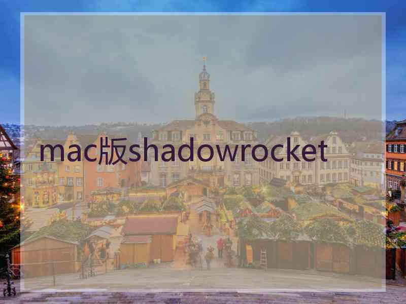 mac版shadowrocket