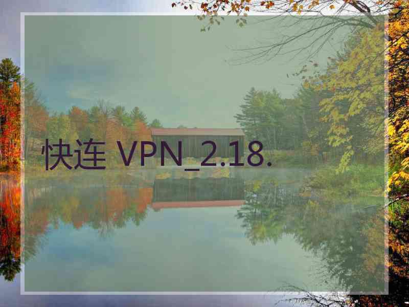 快连 VPN_2.18.