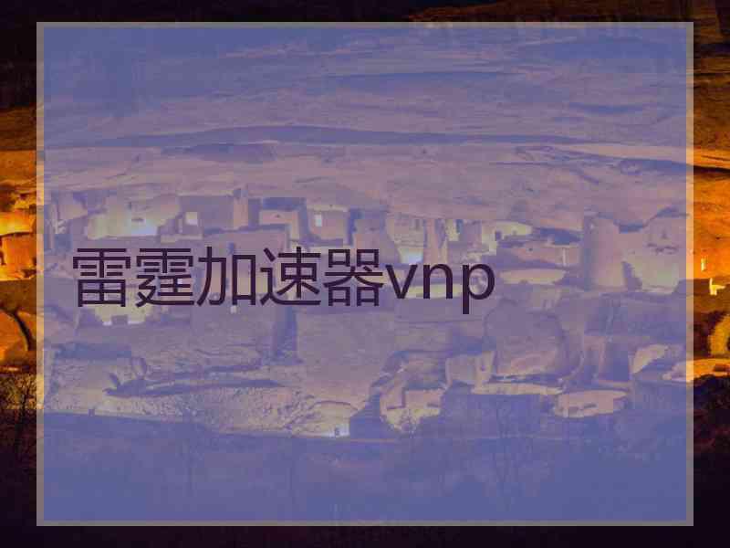 雷霆加速器vnp