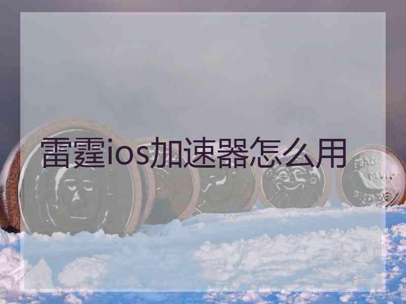 雷霆ios加速器怎么用