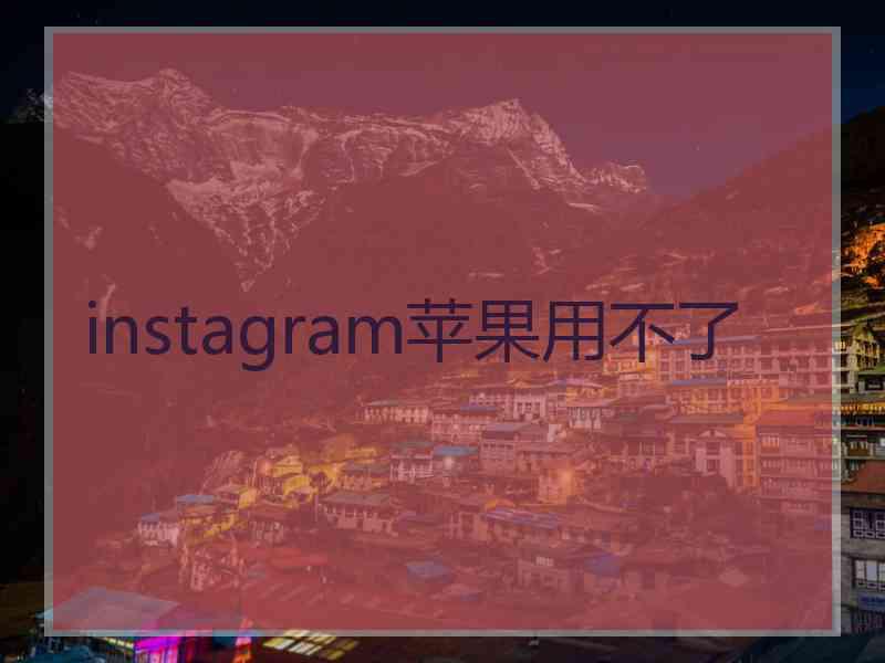 instagram苹果用不了