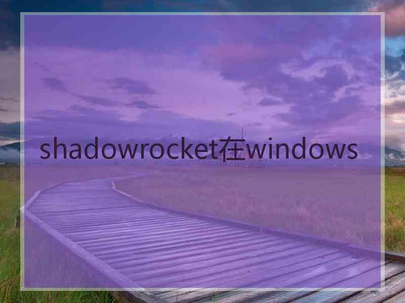 shadowrocket在windows