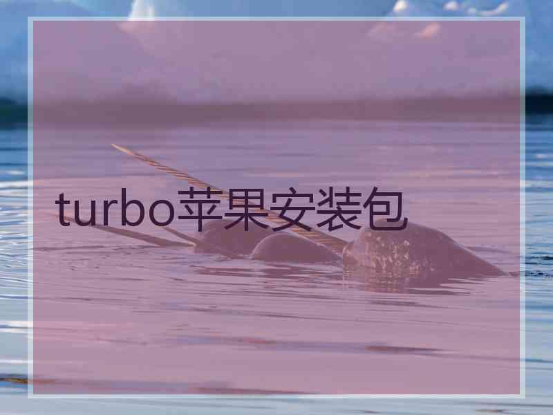 turbo苹果安装包