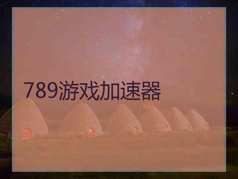 789游戏加速器