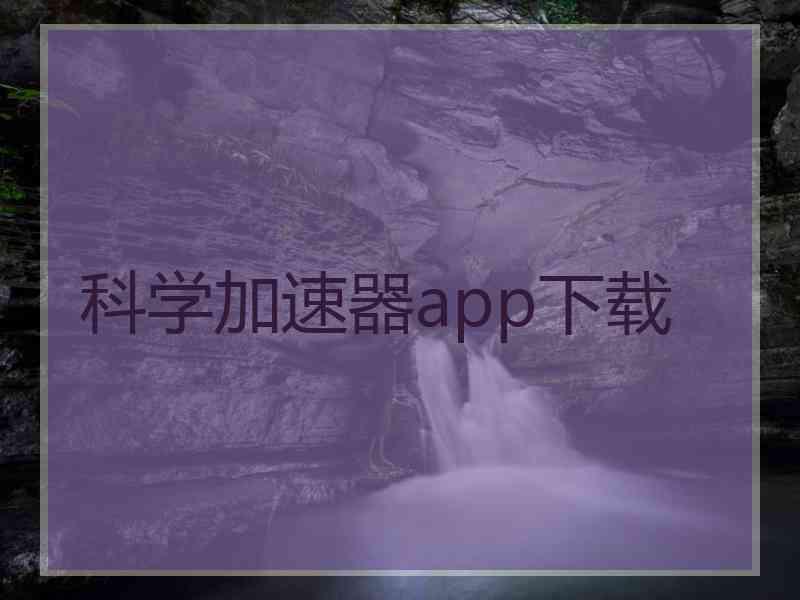 科学加速器app下载