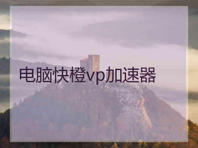 电脑快橙vp加速器