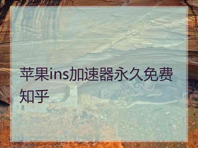 苹果ins加速器永久免费 知乎