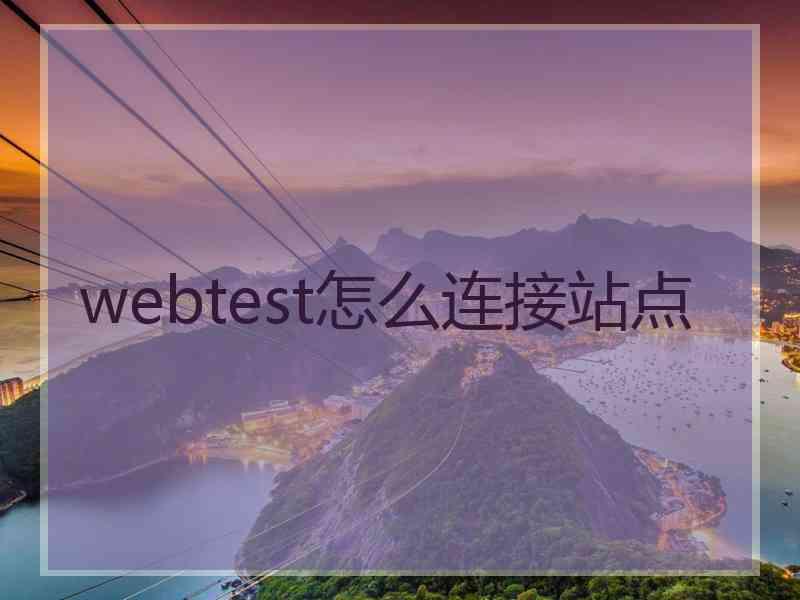 webtest怎么连接站点