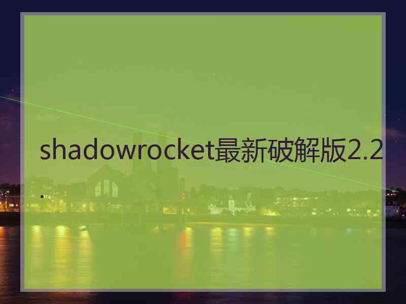 shadowrocket最新破解版2.2.