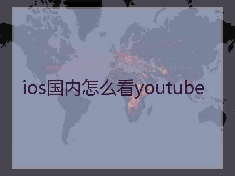 ios国内怎么看youtube