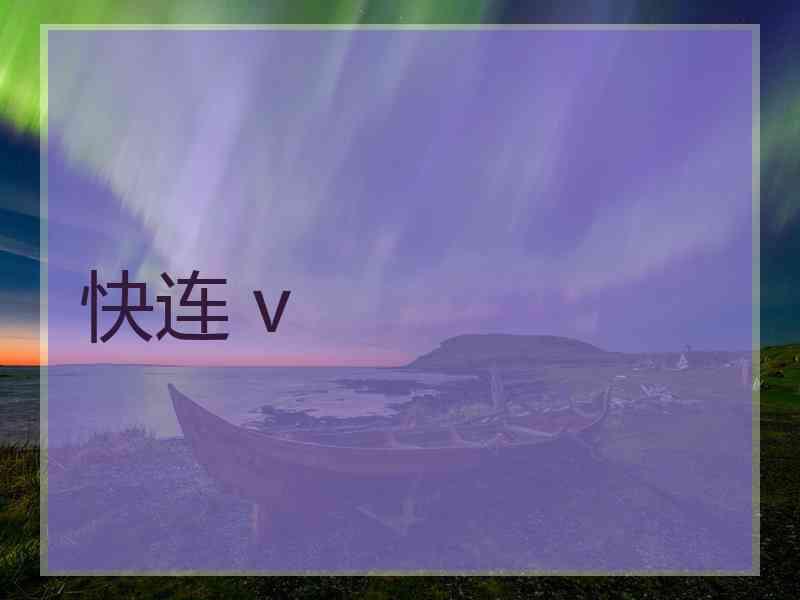 快连 v