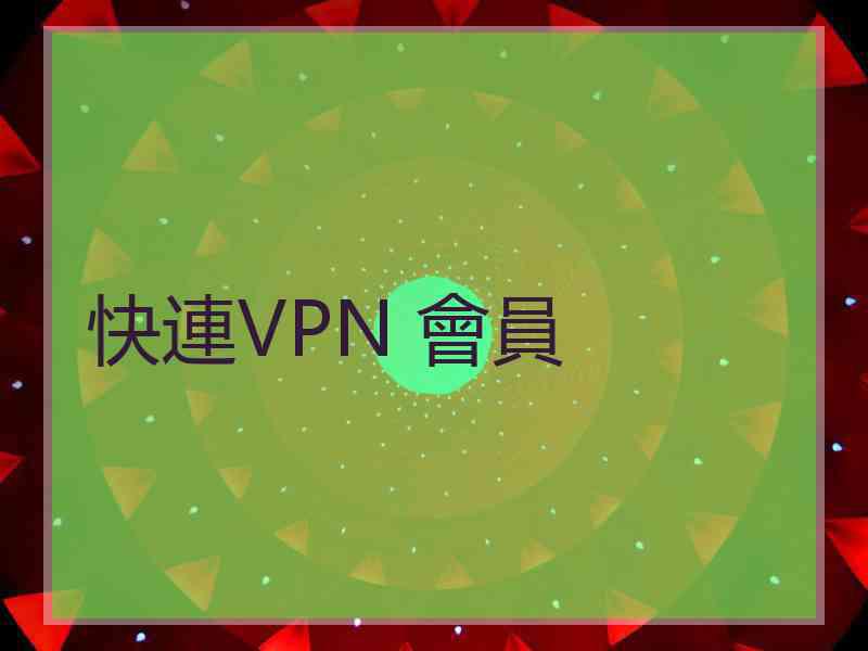 快連VPN 會員