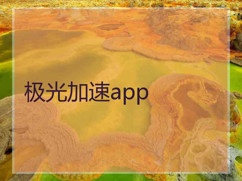 极光加速app