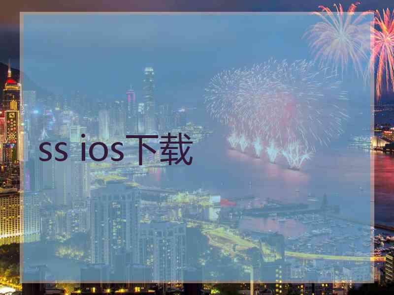 ss ios下载