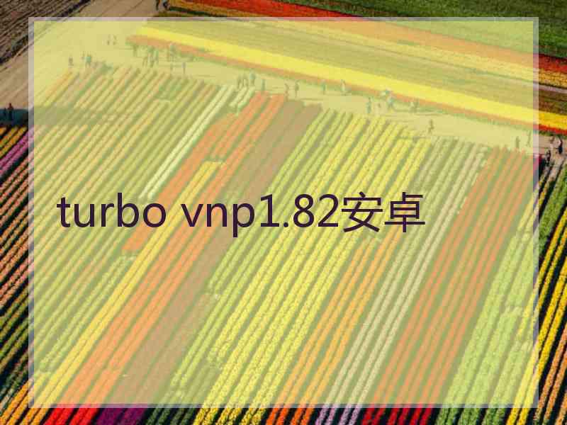 turbo vnp1.82安卓