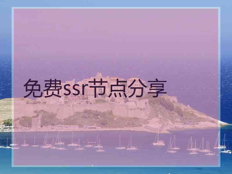 免费ssr节点分享