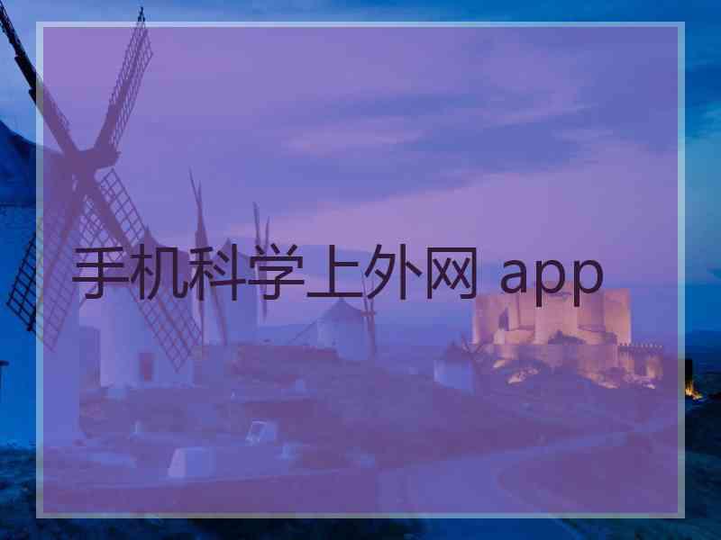 手机科学上外网 app