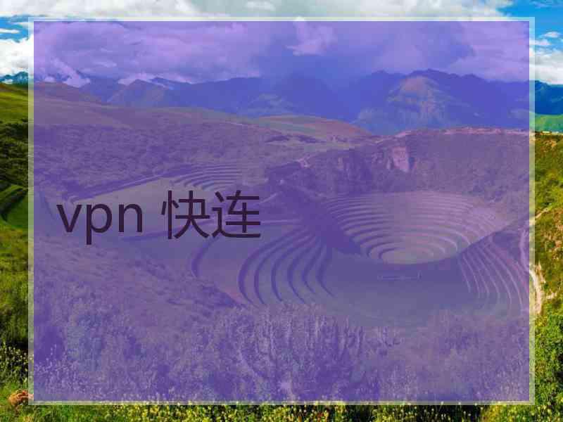 vpn 快连