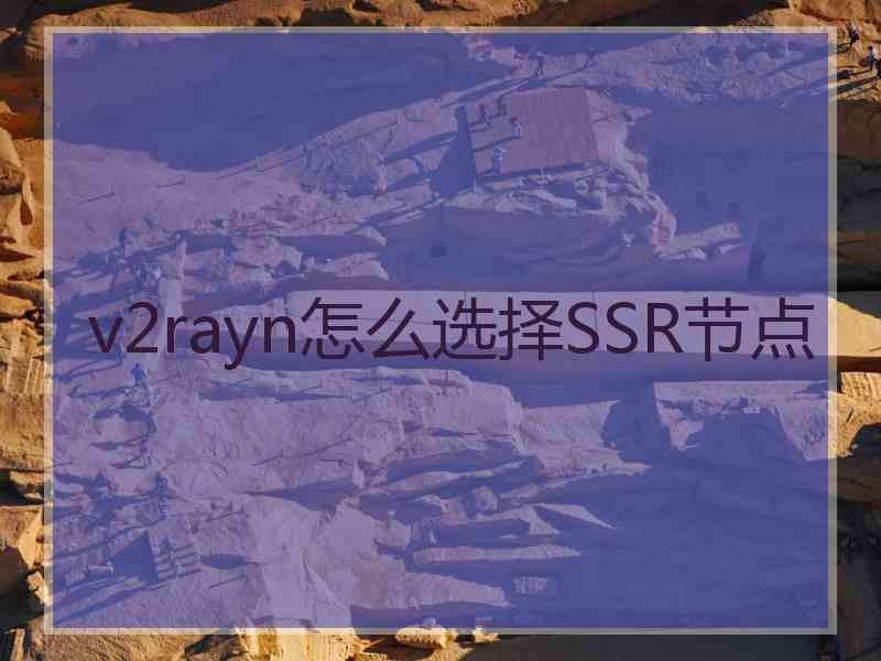 v2rayn怎么选择SSR节点