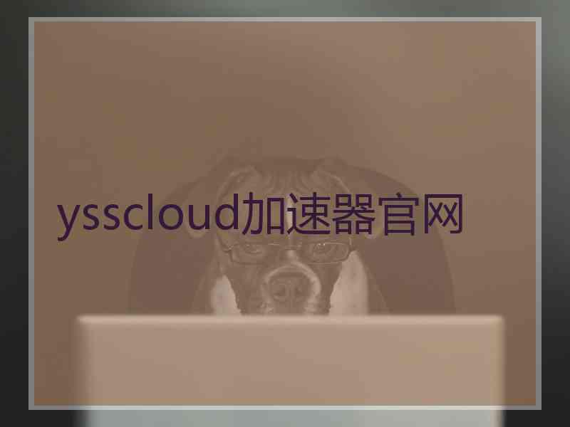 ysscloud加速器官网