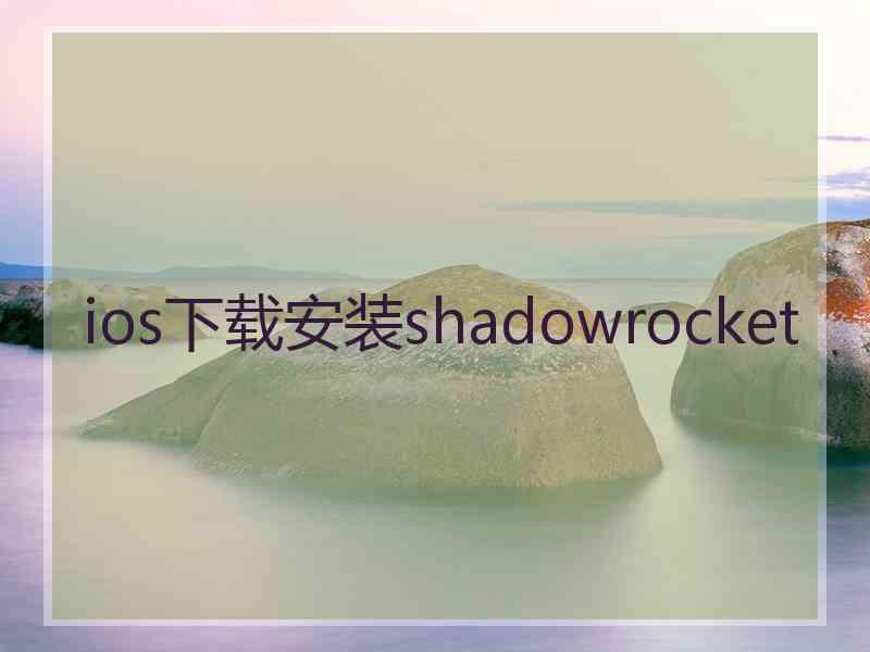 ios下载安装shadowrocket