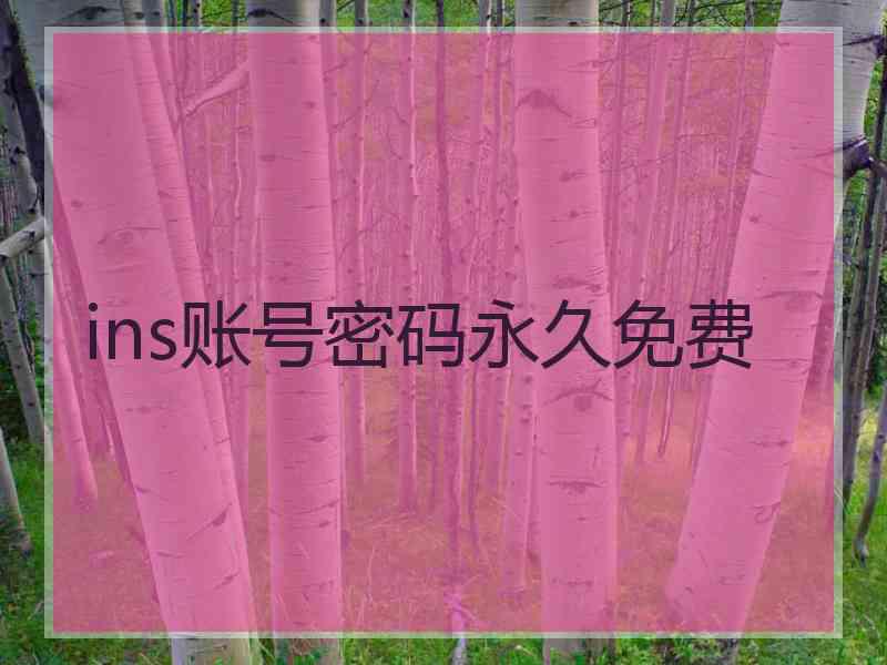 ins账号密码永久免费