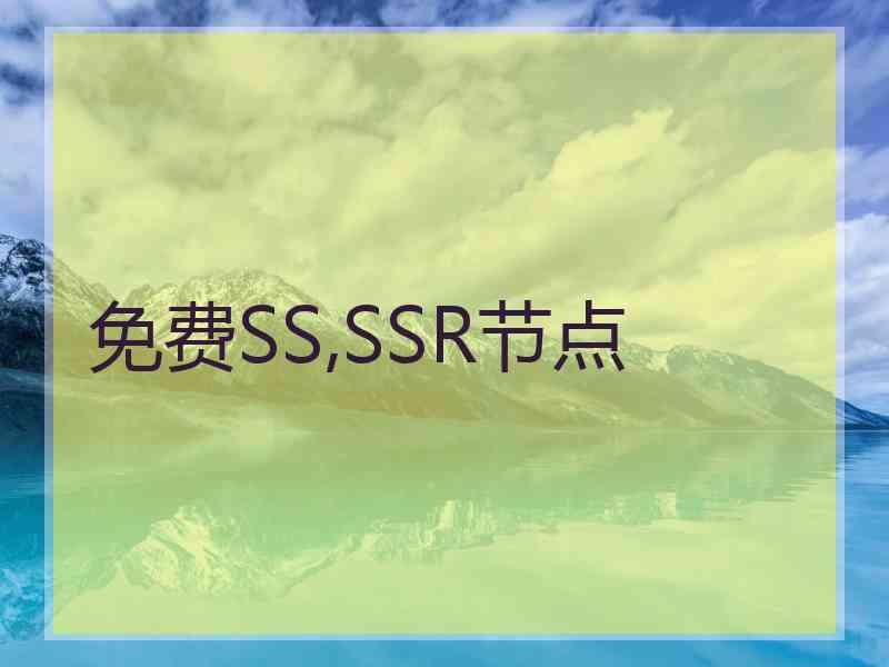 免费SS,SSR节点