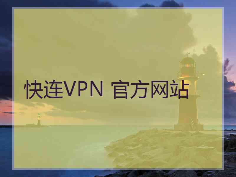 快连VPN 官方网站