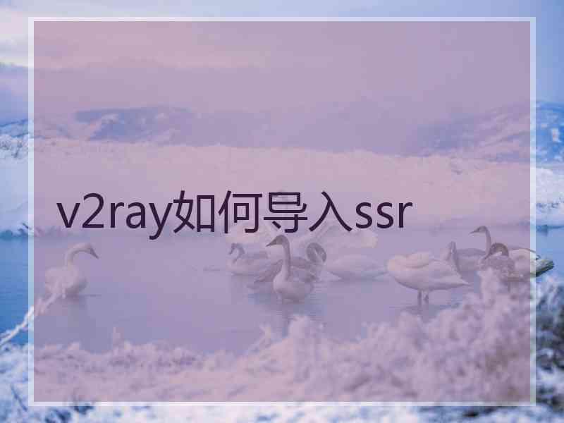 v2ray如何导入ssr