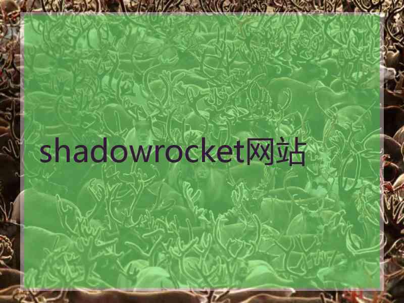 shadowrocket网站