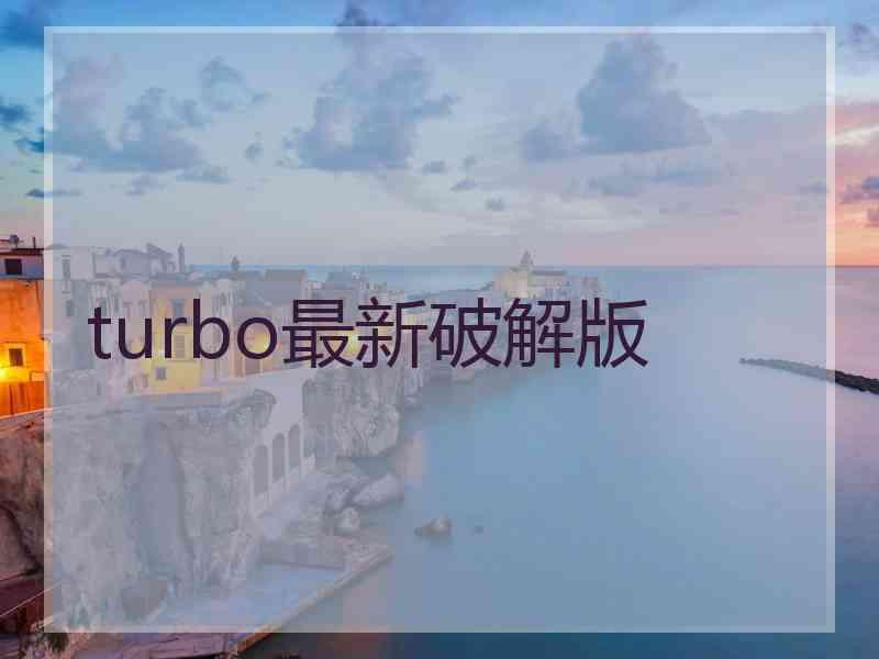 turbo最新破解版