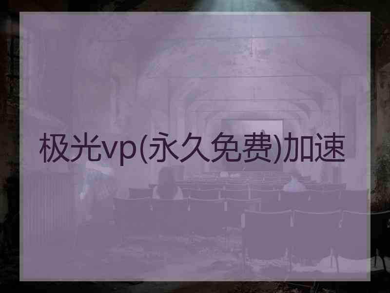 极光vp(永久免费)加速