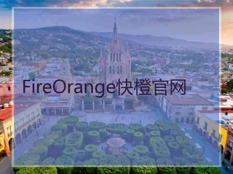 FireOrange快橙官网