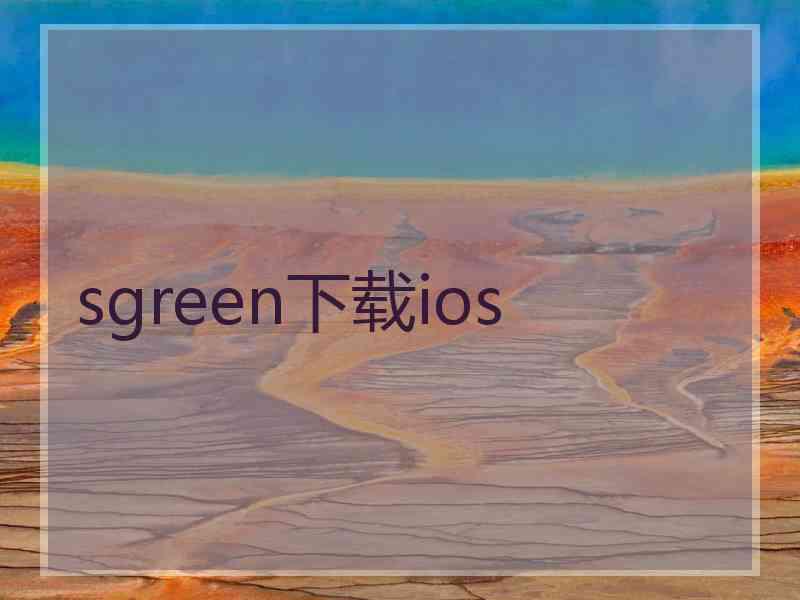 sgreen下载ios