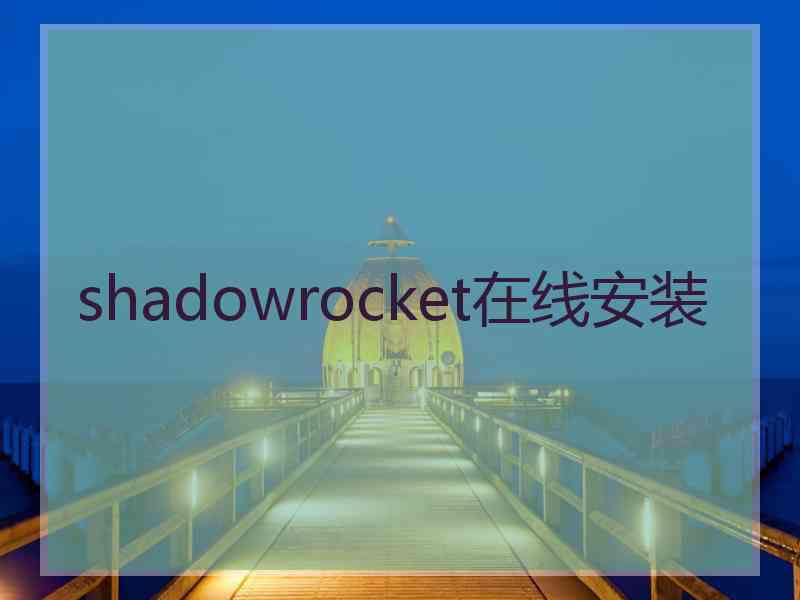 shadowrocket在线安装