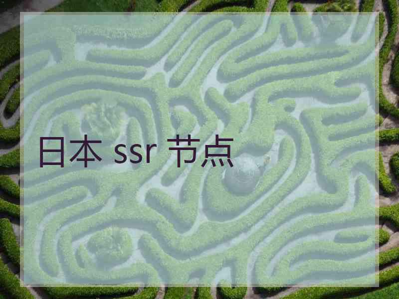 日本 ssr 节点