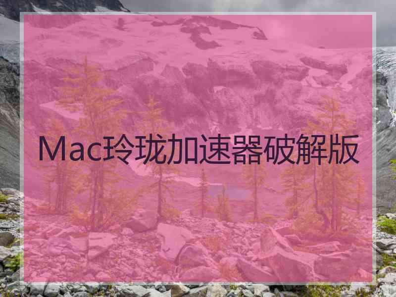 Mac玲珑加速器破解版